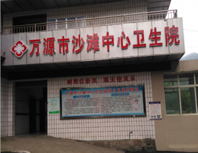 萬源市第四人民醫(yī)院