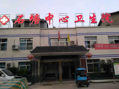 石塘中心衛(wèi)生院