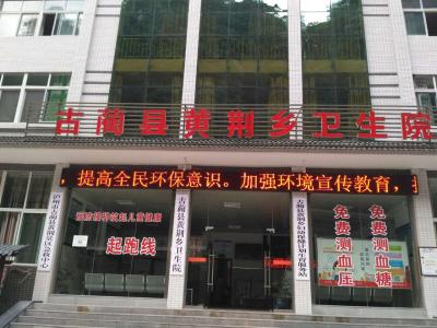 古藺縣黃荊鄉(xiāng)衛(wèi)生院